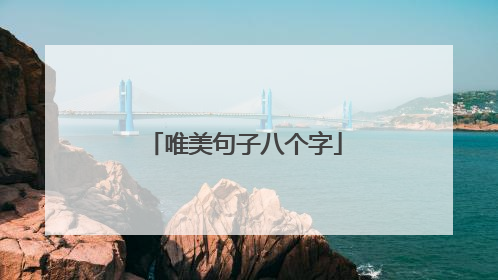 唯美句子八个字
