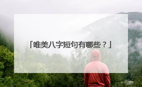 唯美八字短句有哪些?
