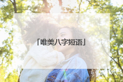 唯美八字短语