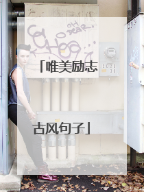 唯美励志古风句子