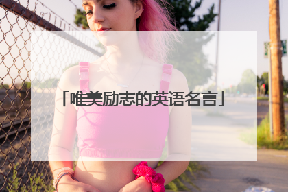 唯美励志的英语名言