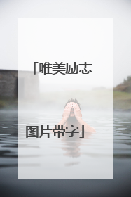 唯美励志图片带字