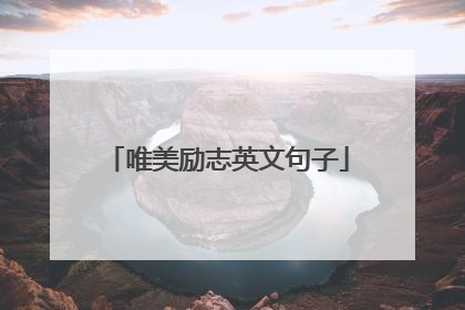 唯美励志英文句子