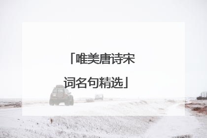 唯美唐诗宋词名句精选