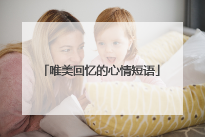 唯美回忆的心情短语