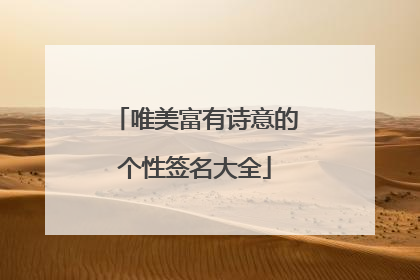 唯美富有诗意的个性签名大全