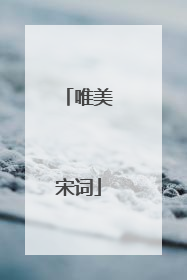 唯美宋词