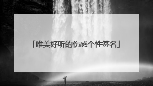 唯美好听的伤感个性签名