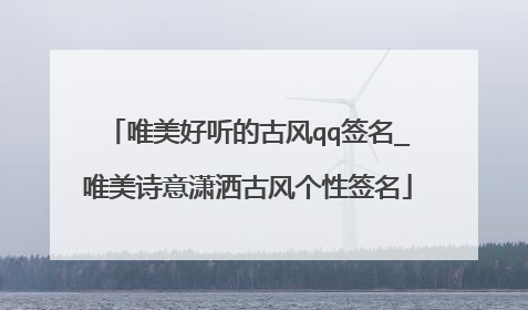 唯美好听的古风qq签名_唯美诗意潇洒古风个性签名