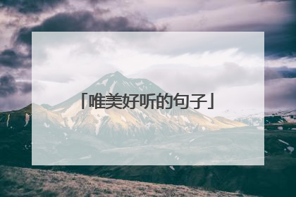 唯美好听的句子