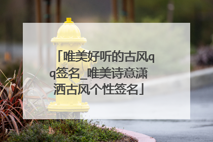 唯美好听的古风qq签名_唯美诗意潇洒古风个性签名