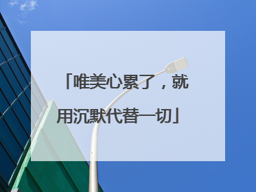 唯美心累了,就用沉默代替一切