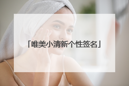 唯美小清新个性签名