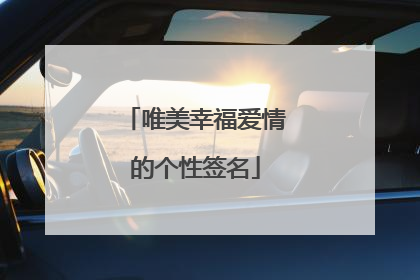 唯美幸福爱情的个性签名