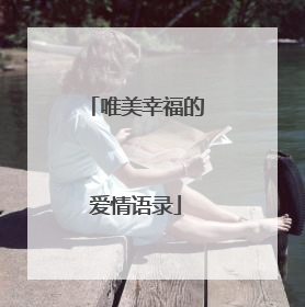 唯美幸福的爱情语录