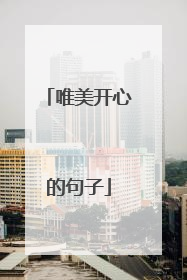 唯美开心的句子