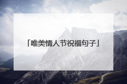 唯美情人节祝福句子