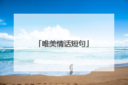 唯美情话短句