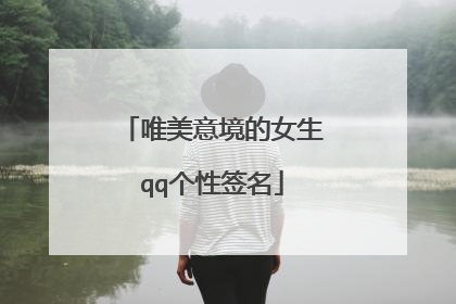 唯美意境的女生qq个性签名