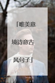 唯美意境诗意古风句子