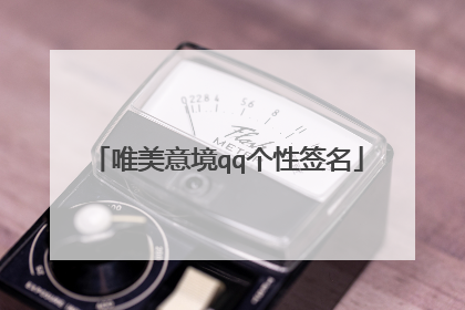 唯美意境qq个性签名