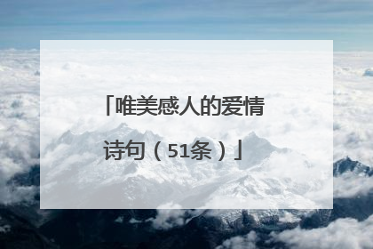唯美感人的爱情诗句(51条)
