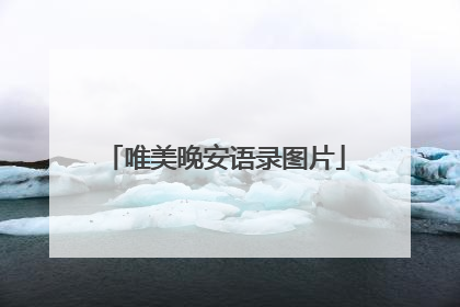 唯美晚安语录图片