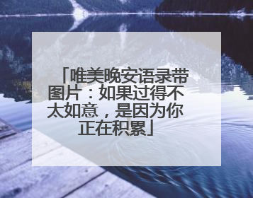 唯美晚安语录带图片:如果过得不太如意,是因为你正在积累