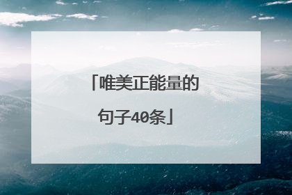 唯美正能量的句子40条