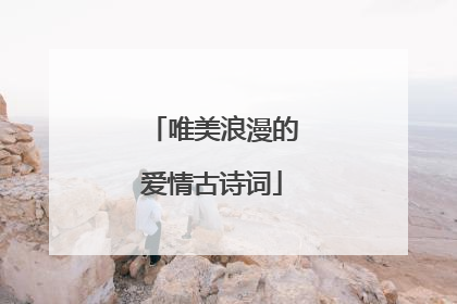 唯美浪漫的爱情古诗词