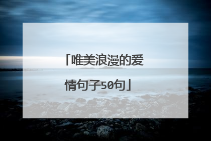 唯美浪漫的爱情句子50句