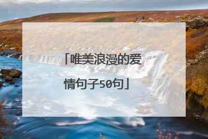 唯美浪漫的爱情句子50句