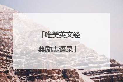 唯美英文经典励志语录