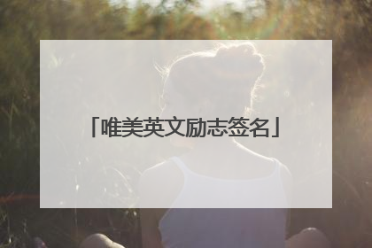 唯美英文励志签名
