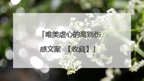 唯美虐心的离别伤感文案 【收藏】