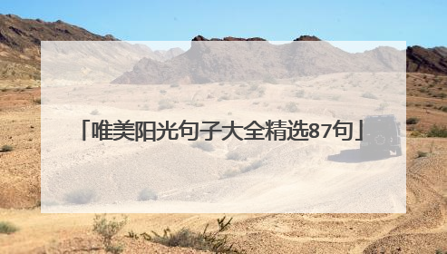 唯美阳光句子大全精选87句