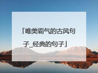 唯美霸气的古风句子_经典的句子