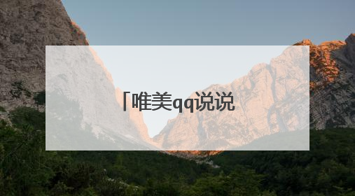唯美qq说说心情短语句子
