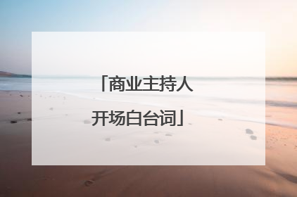 商业主持人开场白台词