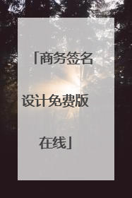 商务签名设计免费版在线