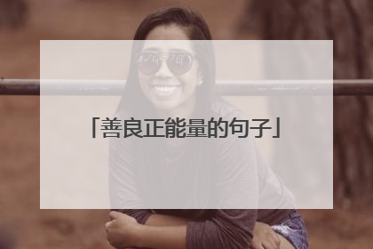 善良正能量的句子