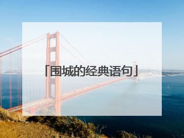 围城的经典语句
