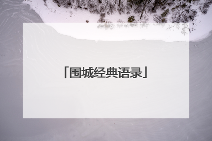 围城经典语录
