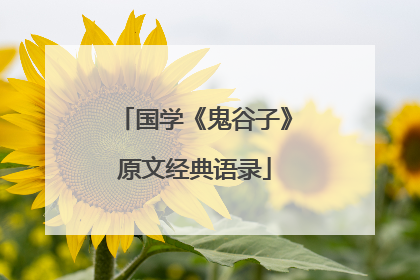 国学《鬼谷子》原文经典语录