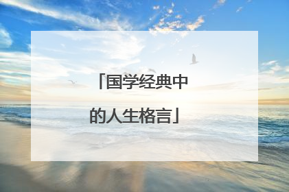 国学经典中的人生格言