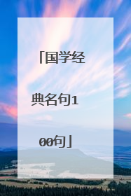 国学经典名句100句