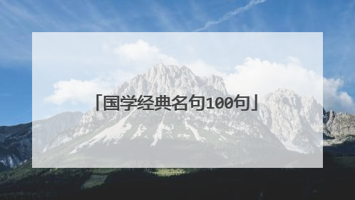 国学经典名句100句