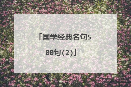 国学经典名句500句(2)