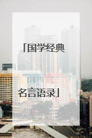 国学经典名言语录