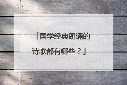 国学经典朗诵的诗歌都有哪些?
